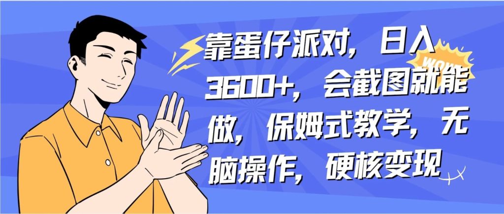 靠蛋仔派对无人直播每天只需 2 小时日入 2000 ，直接躺赚，小白最适合，保姆式教学【揭秘】-51云资源