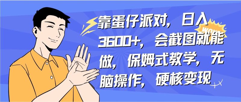 靠蛋仔派对无人直播每天只需 2 小时日入 2000 ，直接躺赚，小白最适合，保姆式教学【揭秘】-51云资源