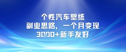 个性汽车壁纸副业思路,一个月变现3k 新手友好-51云资源