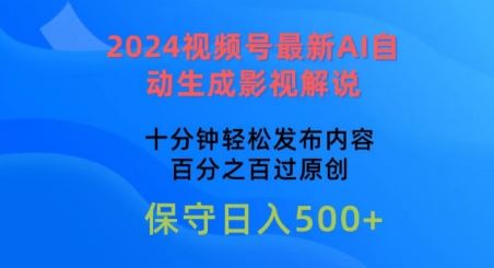 2024视频号最新AI自动生成影视解说，十分钟轻松发布内容，百分之百过原创【揭秘】-51云资源