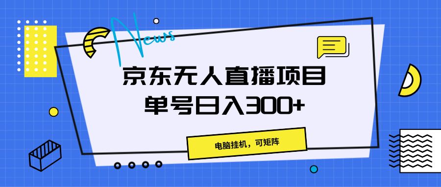 京东无人直播项目,电脑挂机,可矩阵,单号日入300-51云资源