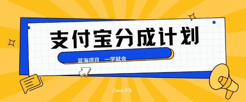 最新支付宝分成计划，蓝海项目，独家顶级玩法无脑自动剪辑，小白也能轻松月入2w＋-51云资源