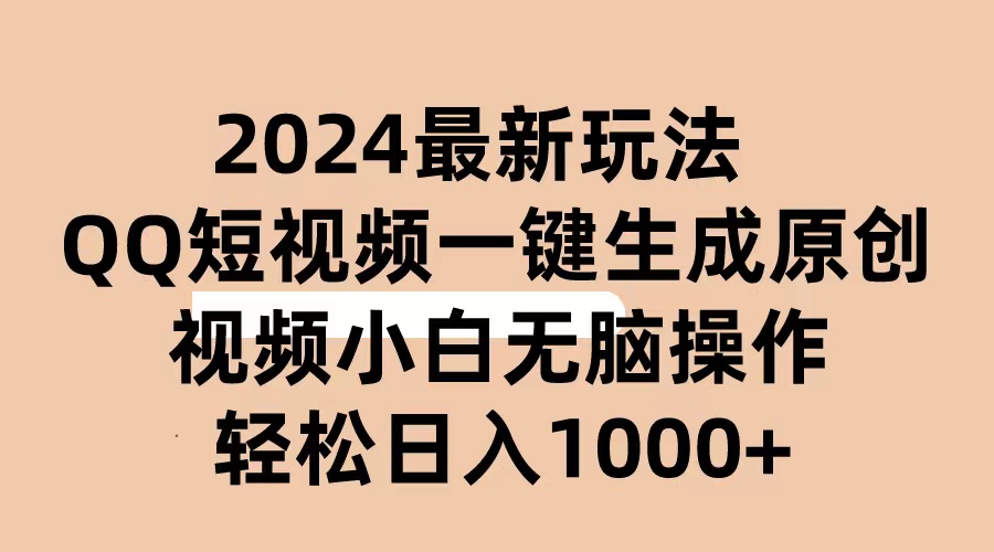 （10669期）2024抖音QQ短视频最新玩法，AI软件自动生成原创视频,小白无脑操作 轻松…-51云资源