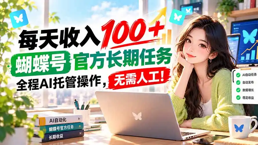 每天收入100+, 蝴蝶号官方长期任务, 全程ai托管操作,无需人工!-51云资源