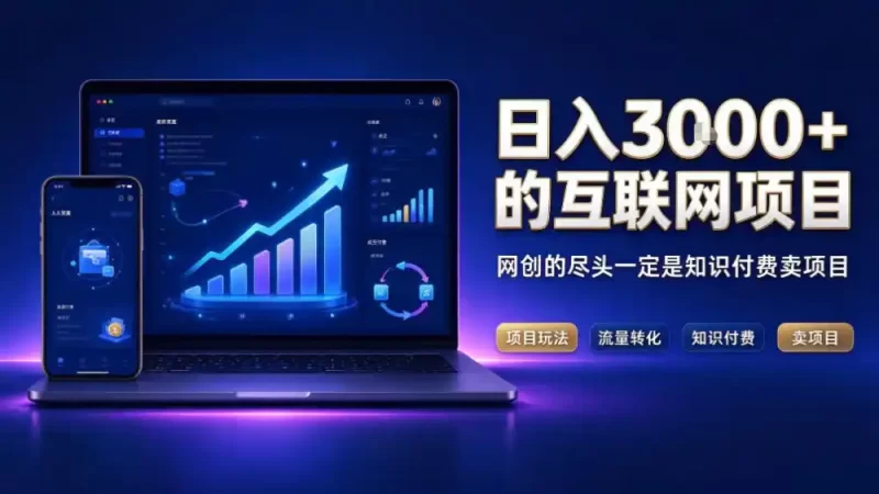 日入3k 的互联网项目,网红的尽头是带货,网创的尽头一定是知识付费卖项目【揭秘】-51云资源