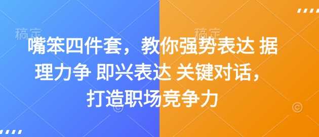 嘴笨四件套，教你强势表达 据理力争 即兴表达 关键对话，打造职场竞争力-51云资源