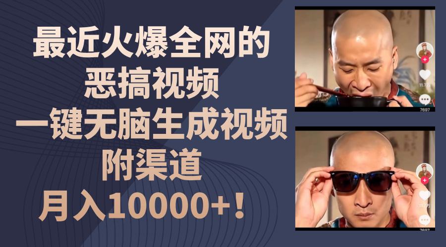 最近火爆全网的恶搞视频，一键无脑生成视频，附渠道，月入10000 ！-51云资源