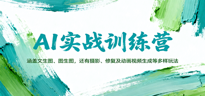 AI实战训练营:涵盖文生图、图生图,以及摄影、修复及动画视频生成等多样玩法-51云资源