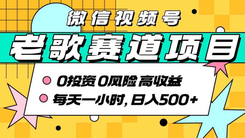 超牛逼的经典老歌赛道，AI原创无需搬运，每天10分钟，日入5张 ，带实操教程-51云资源