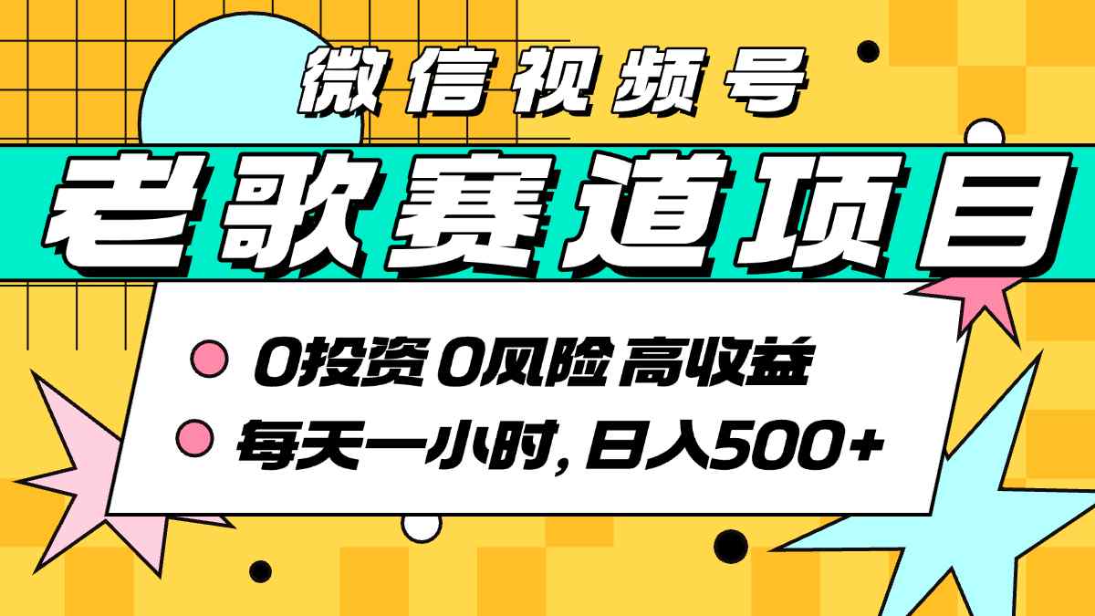 超牛逼的经典老歌赛道，AI原创无需搬运，每天10分钟，日入5张 ，带实操教程