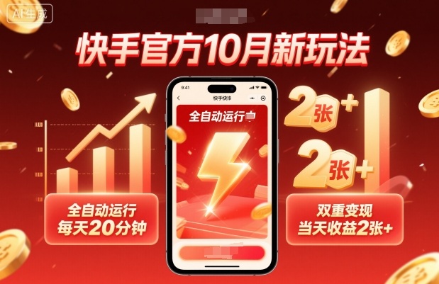 快手官方10月新玩法,全自动运行,每天20分钟,双重变现,当天收益2张 【揭秘】-51云资源