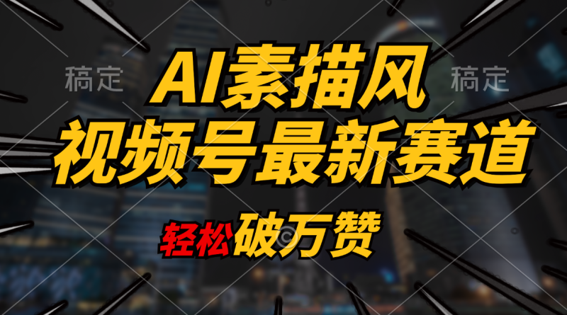 （11235期）AI素描风育儿赛道，轻松破万赞，多渠道变现，日入1000-51云资源