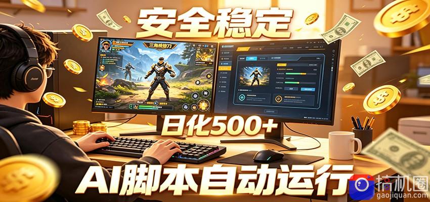 三角洲全自动挂机,AI脚本躺赚,日化500-51云资源