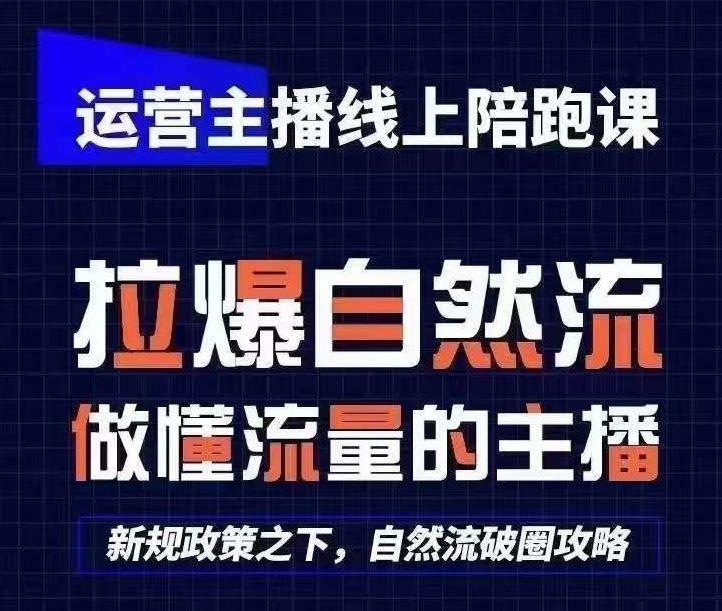 运营主播线上陪跑课，从0-1快速起号，猴帝1600线上课(更新24年8月)-51云资源