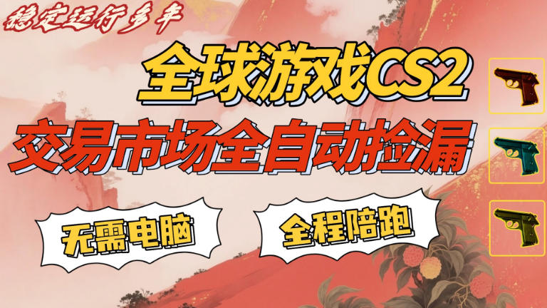 CS游戏交易平台自动批量捡，小白轻松入门，手机即可完成全部操作，日入300 ，轻松副业【揭秘】-51云资源