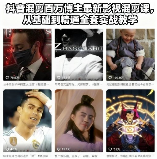 抖音混剪百万博主最新影视混剪课，从基础到精通全套实战教学(更新)-51云资源