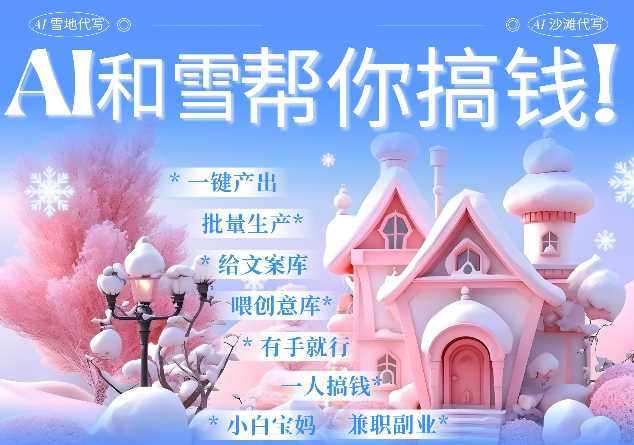 AI春节搞钱9.0 蝴蝶号雪地代写代画、送祝福、表白 AI一键生成,每日轻松十分钟,月入米1W