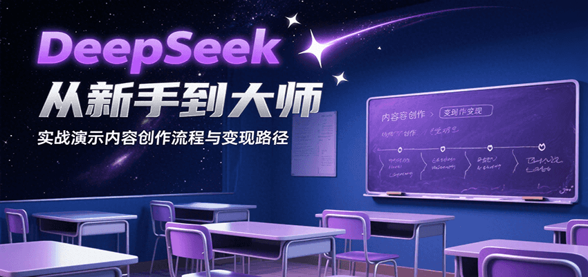 DeepSeek从新手到大师,实战演示内容创作流程与变现路径-51云资源