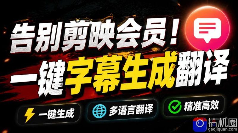 从此告别剪映会员?开源视频字幕生成器,支持离线本地GPU加速运行,一键视频翻译及字幕生成,妙幕-51云资源