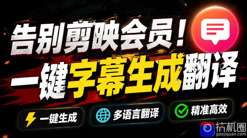 从此告别剪映会员?开源视频字幕生成器,支持离线本地GPU加速运行,一键视频翻译及字幕生成,妙幕