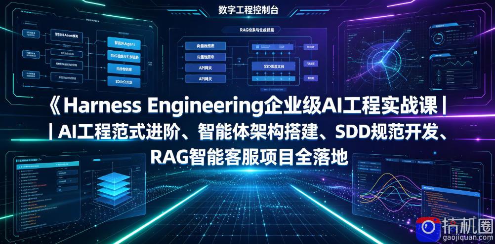 Harness Engineering企业级AI工程实战课｜AI工程范式进阶、智能体架构搭建、SDD规范开发、RAG智能客服项目全落地-51云资源