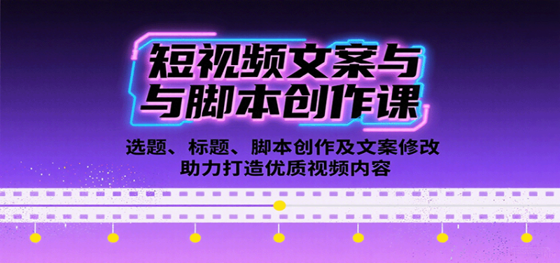 短视频文案与脚本创作课:选题、标题、脚本创作及文案修改等助力打造优质视频内容-51云资源