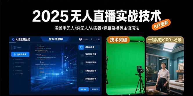 （15621期）2025无人直播实战技术-8月，涵盖半无人/纯无人/AI实景/绿幕录播等主流玩法-51云资源