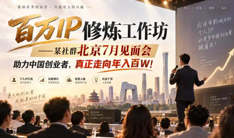 百万IP修炼工作坊——某社群北京7月见面会,助力中国创业者,真正走向年入百W!-51云资源
