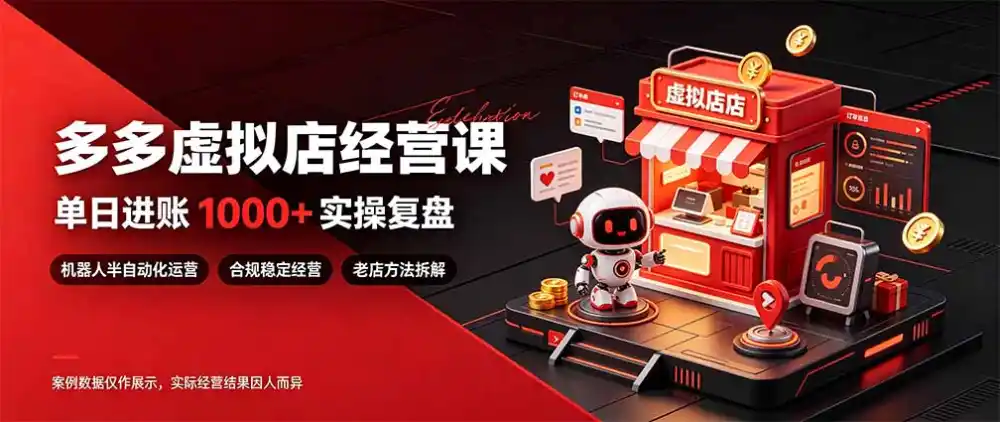 日入1000 的虚拟小店，做好拼多多虚拟，普通人也能稳定增收，常青树项目-51云资源
