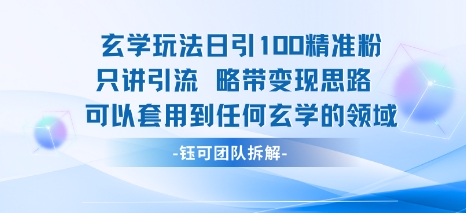 玄学玩法日引100精准粉只讲引流略带变现思路可以套用到任何玄学的领域-51云资源