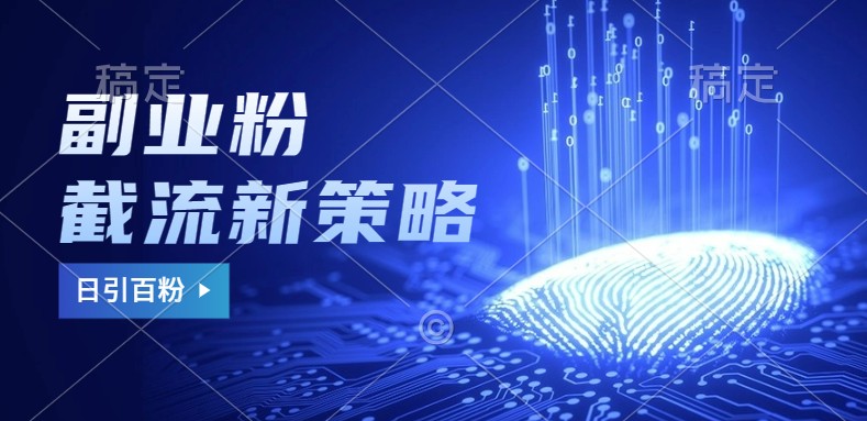 副业粉截流玩法与更新，不废号， 不封号。日引100-51云资源