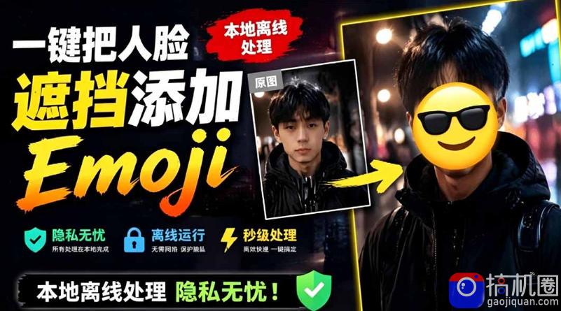 有点意思的工具!一键把人脸遮挡添加Emoji,本地离线处理隐私无忧,支持网页版和安卓客户端,EmojiFace