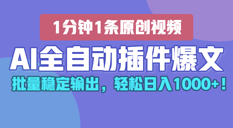 AI全自动插件输出爆文，批量稳定输出，1分钟一条原创文章，轻松日入1000 ！-51云资源