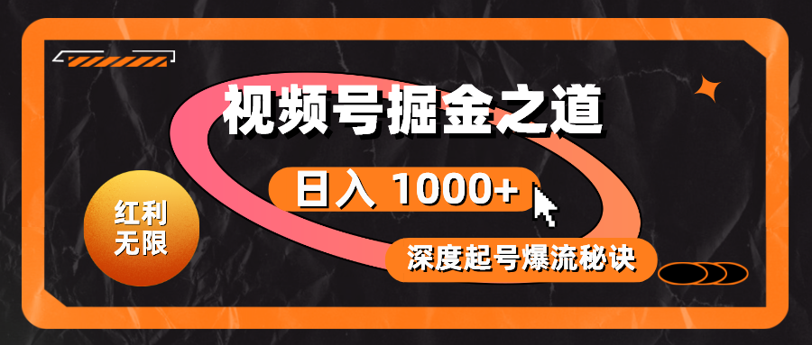 （10857期）红利无限！视频号掘金之道，深度解析起号爆流秘诀，轻松实现日入 1000 ！-51云资源