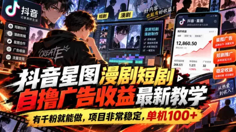 抖音星图漫剧短剧自撸广告收益最新教学,有千粉就能做,项目非常稳定,单机100-51云资源