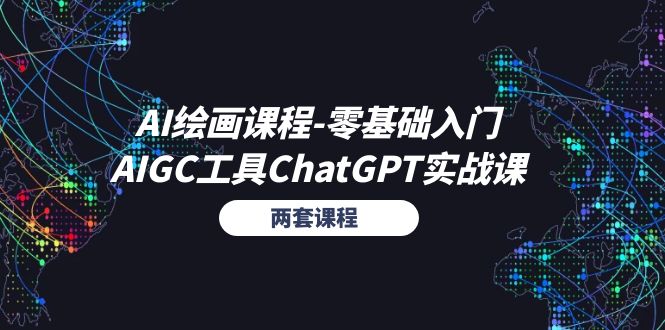 （11070期）AI绘画课程-零基础入门 AIGC工具ChatGPT实战课（两套课程）-51云资源