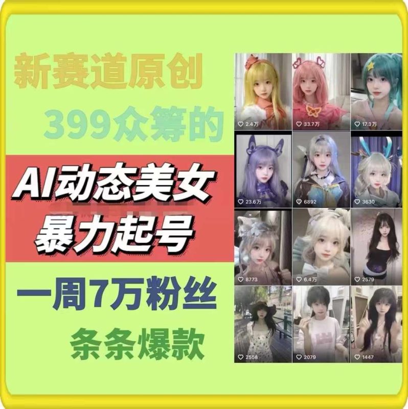 AI动态美女暴力起号，新赛道原创作品，条条爆款，一周7万粉丝-51云资源