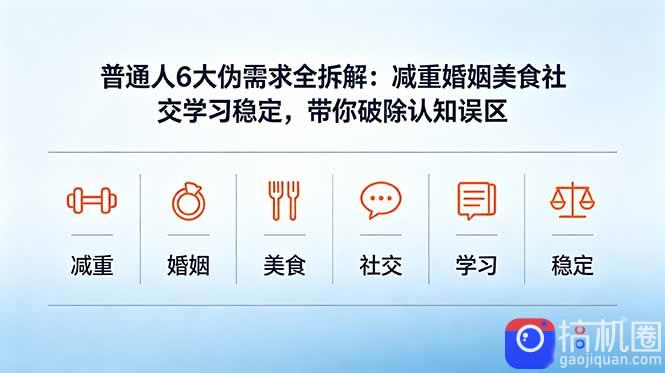 付费文章：普通人6大伪需求全拆解：减重婚姻美食社交学习稳定，带你破除认知误区-51云资源