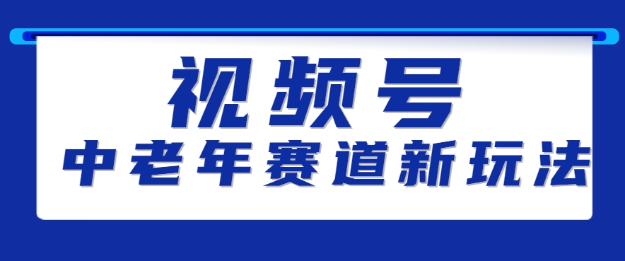 视频号中老年赛道新玩法，细分赛道杀出的黑马，素人读书累计卖了100000-51云资源