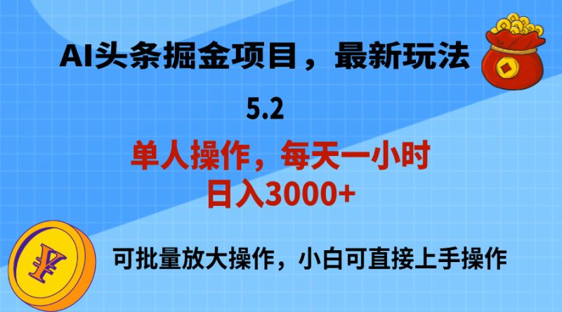 （11577期）AI撸头条，当天起号，第二天就能见到收益，小白也能上手操作，日入3000-51云资源