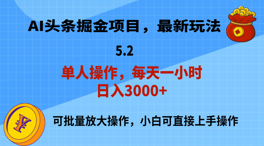 （11577期）AI撸头条，当天起号，第二天就能见到收益，小白也能上手操作，日入3000-51云资源