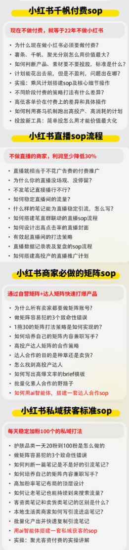 小红书高利润AI经营课2026年7.18-20:起号 爆文 付费 达人 私域,利用AI与SOP实现团队人效翻倍增长