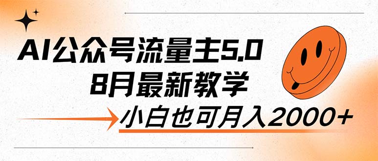 （12226期）AI公众号流量主5.0，最新教学，小白也可日入2000-51云资源