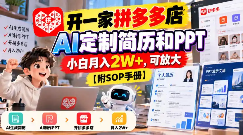开一家拼多多店,AI定制简历和PPT,小白月入2W ,可放大【附SOP手册】【揭秘】