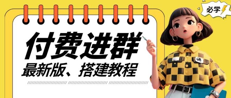 付费进群系统搭建教程,源码+技术+课程,外面搭建好价值300-51云资源