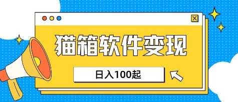 小众AI赛道,猫箱APP挣取收益,上班族专属小项目,日入100-150-51云资源