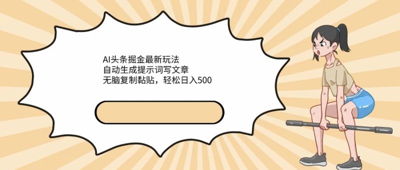 AI头条掘金最新玩法,自动生成提示词写文章,无脑复制黏贴,轻松日入500-51云资源