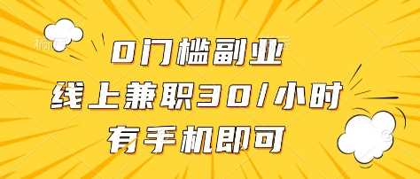 0门槛副业,线上兼职30一小时,有部手机即可【揭秘】-51云资源