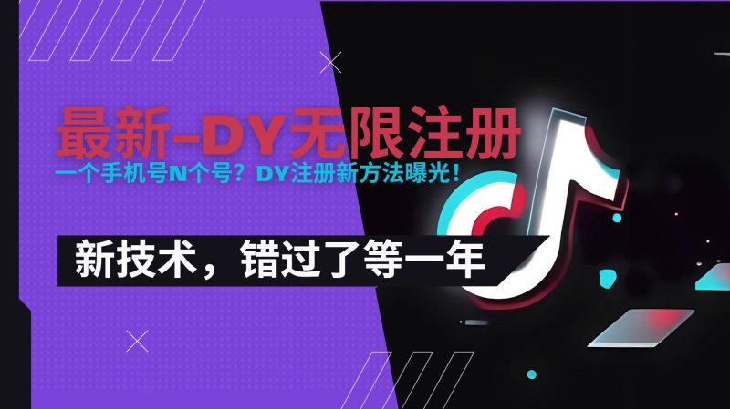 (15533期)2025最新dy无限注册、无限实名、0粉开播技术,风口技术预学从速-51云资源