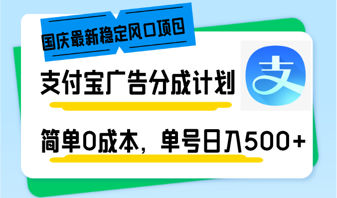 （12860期）国庆最新稳定风口项目，支付宝广告分成计划，简单0成本，单号日入500-51云资源